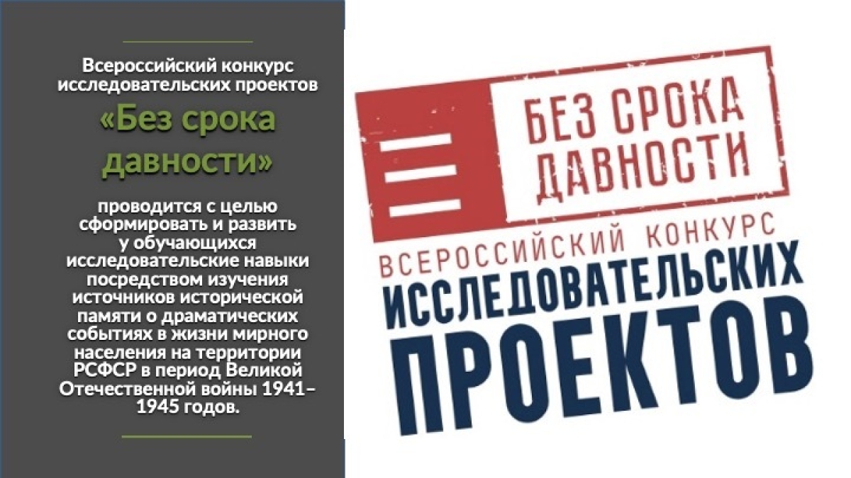 Всероссийского конкурса исследовательских проектов без срока давности