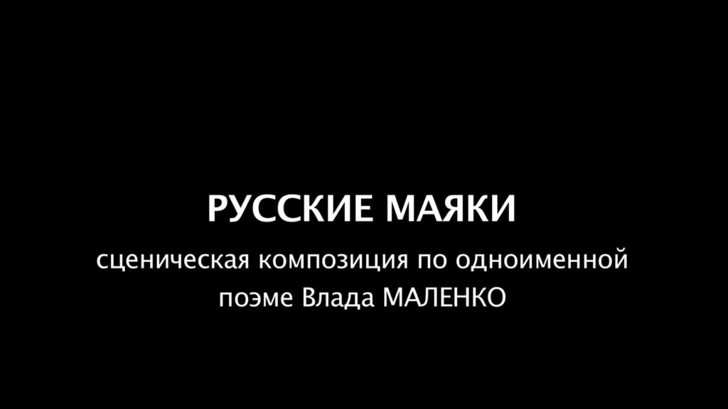 Мастер-класс Романа Сорокина, "Час Читок" - "РУССКИЕ МАЯКИ"