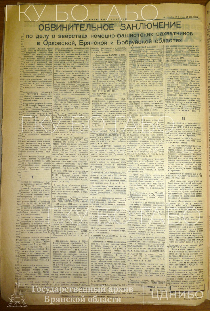  Обвинительное заключение, опубликованное в газете «Брянский Рабочий» 26 декабря 1945г. 