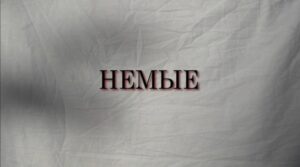 Немые